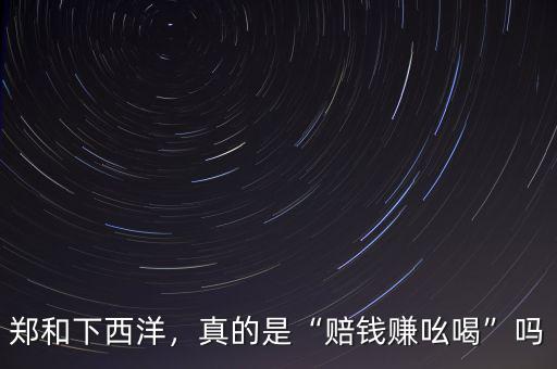 虧本賺吆喝是什么意思,真的是虧本賺吆喝