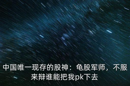 中國(guó)唯一現(xiàn)存的股神：龜股軍師，不服來辯誰能把我pk下去