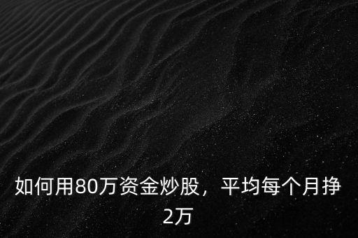 什么辦法快速拿到80萬(wàn),有什么辦法快速拿到十萬(wàn)塊錢