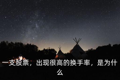 一支股票，出現(xiàn)很高的換手率，是為什么