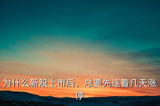 為什么新股上市后，總要先連著幾天漲停