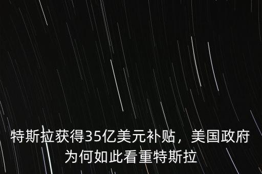 特斯拉獲得35億美元補(bǔ)貼，美國政府為何如此看重特斯拉