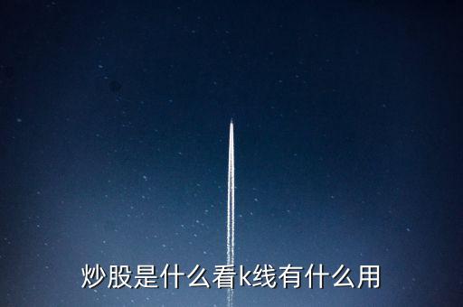 股票k線什么,看k線有什么用
