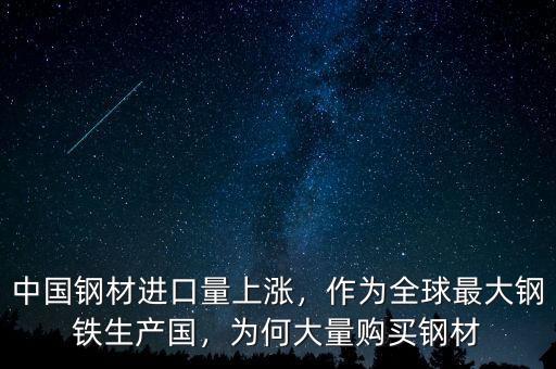 中國(guó)鋼材進(jìn)口量上漲，作為全球最大鋼鐵生產(chǎn)國(guó)，為何大量購(gòu)買鋼材