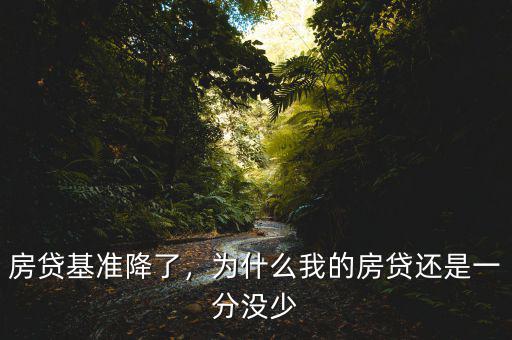 房貸基準(zhǔn)降了，為什么我的房貸還是一分沒少