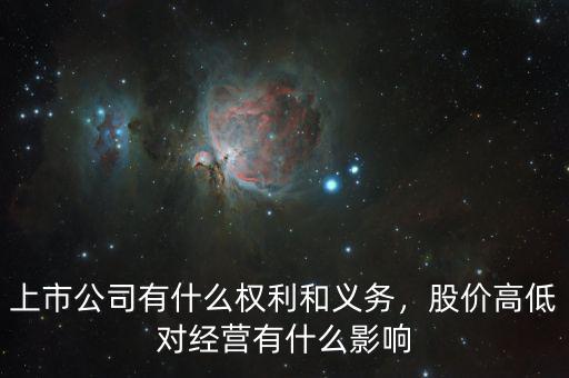 股價高低對公司有什么影響,上市公司有什么權利和義務