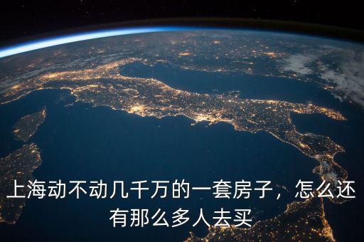 上海動(dòng)不動(dòng)幾千萬(wàn)的一套房子，怎么還有那么多人去買(mǎi)