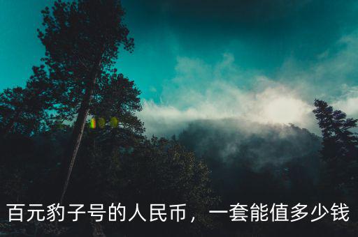 百元豹子號的人民幣，一套能值多少錢