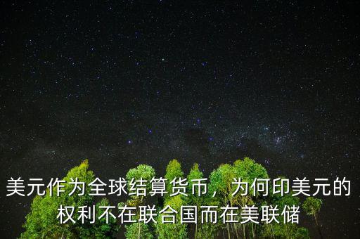 美元作為全球結算貨幣，為何印美元的權利不在聯(lián)合國而在美聯(lián)儲
