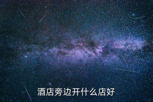 酒店旁邊開什么店好