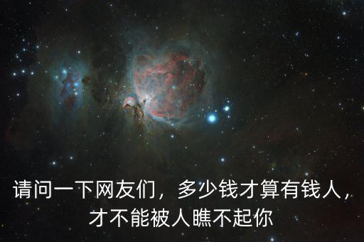 請問一下網(wǎng)友們，多少錢才算有錢人，才不能被人瞧不起你