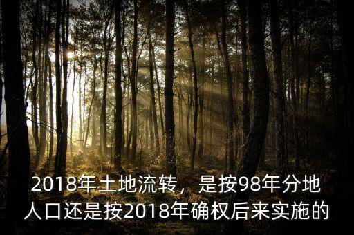 農村98年土地確權怎么回事,農村土地為什么要確權
