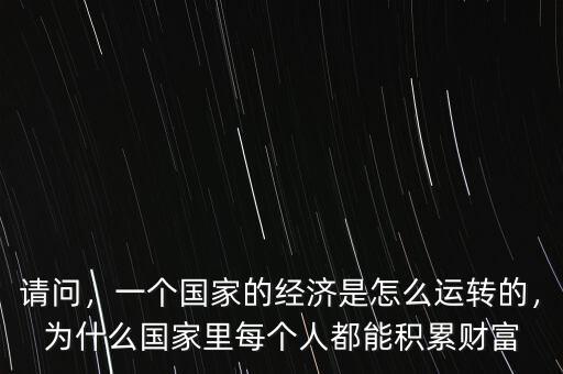 社會財富是怎么積累的,一個國家的經濟是怎么運轉的
