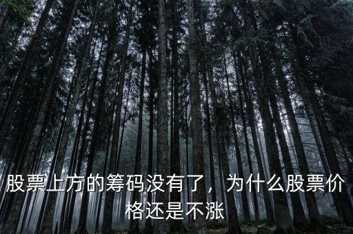 股票上方的籌碼沒(méi)有了，為什么股票價(jià)格還是不漲