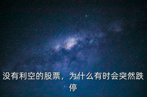 沒有利空的股票，為什么有時會突然跌停