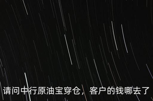 請問中行原油寶穿倉，客戶的錢哪去了