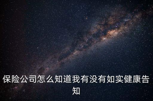 保險公司怎么知道我?guī)Р⊥侗?保險公司會賠付嗎
