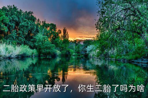 二胎政策早開放了，你生二胎了嗎為啥