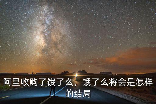 阿里收購了餓了么，餓了么將會是怎樣的結(jié)局