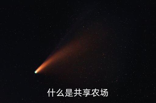 云農場是什么,什么是共享農場