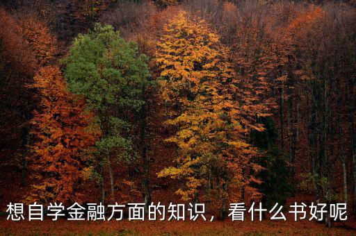 想自學(xué)金融方面的知識，看什么書好呢