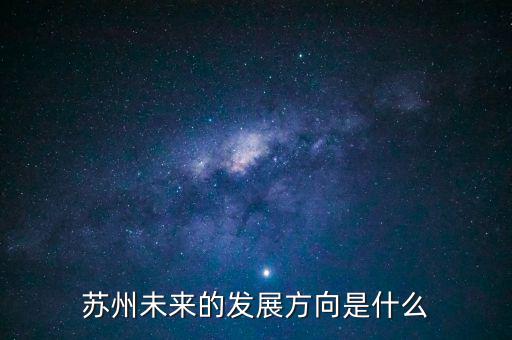 蘇州轉(zhuǎn)型做什么,增強(qiáng)蘇州轉(zhuǎn)型發(fā)展的動(dòng)力