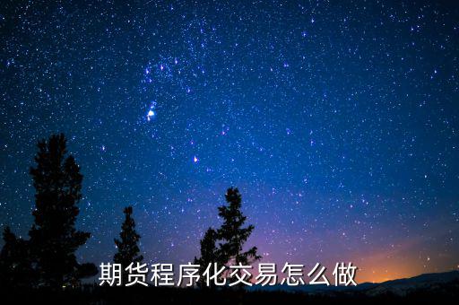 期貨是怎么做莊的,期貨莊家的坐莊方式有幾種