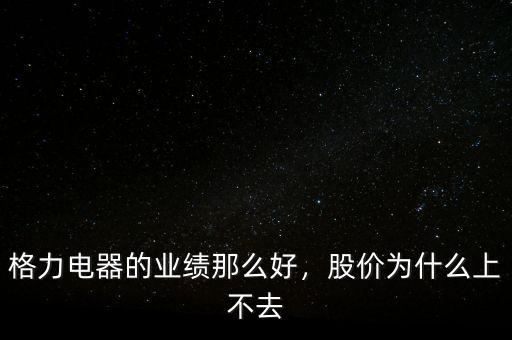 格力電器的業(yè)績那么好，股價為什么上不去
