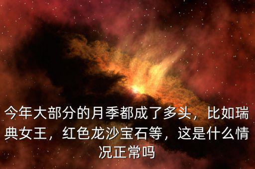 今年大部分的月季都成了多頭，比如瑞典女王，紅色龍沙寶石等，這是什么情況正常嗎