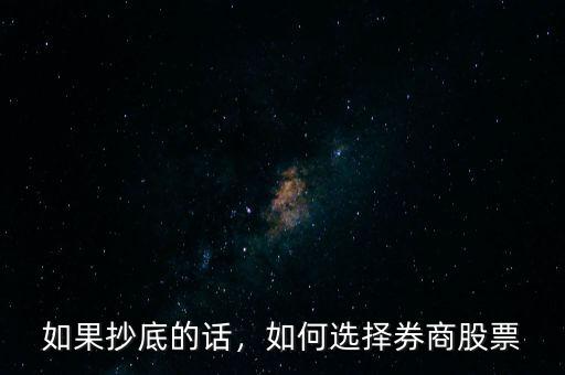 股災(zāi)選擇什么股抄底,股票什么時候抄底