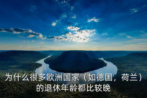 為什么很多歐洲國(guó)家（如德國(guó)，荷蘭）的退休年齡都比較晚