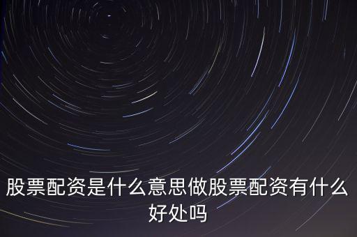 股票配資是什么意思做股票配資有什么好處嗎
