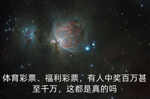 體育彩票、福利彩票，有人中獎(jiǎng)百萬(wàn)甚至千萬(wàn)，這都是真的嗎