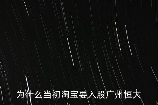 為什么當初淘寶要入股廣州恒大
