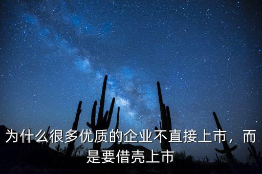 為什么很多優(yōu)質(zhì)的企業(yè)不直接上市，而是要借殼上市
