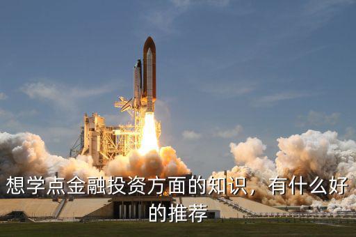 想學(xué)點(diǎn)金融投資方面的知識(shí)，有什么好的推薦
