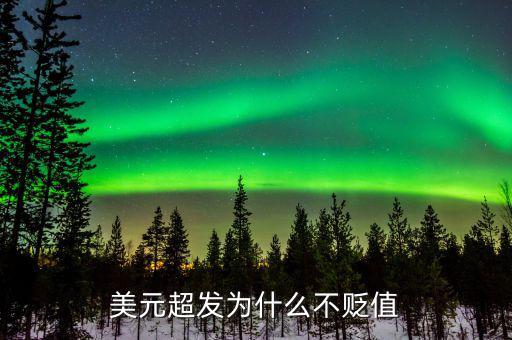 為什么美元不值錢,美元超發(fā)為什么不貶值