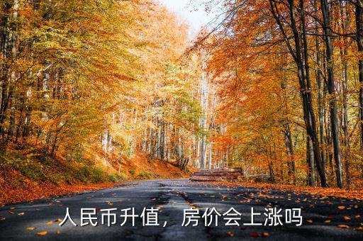人民幣升值，房價會上漲嗎