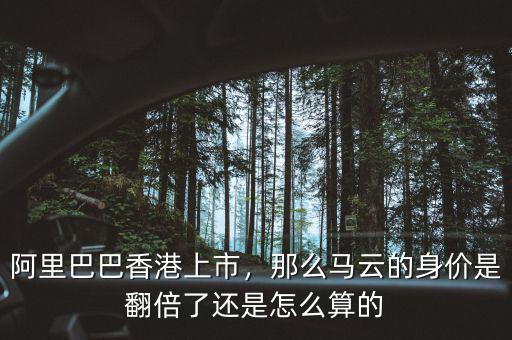 阿里巴巴香港上市，那么馬云的身價(jià)是翻倍了還是怎么算的