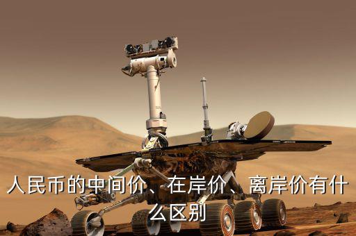 人民幣的中間價、在岸價、離岸價有什么區(qū)別
