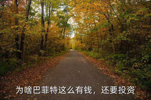 為啥巴菲特這么有錢，還要投資