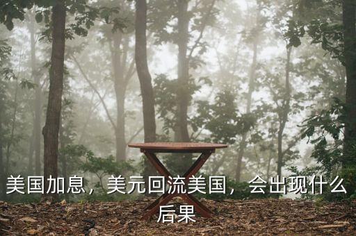美國(guó)加息，美元回流美國(guó)，會(huì)出現(xiàn)什么后果