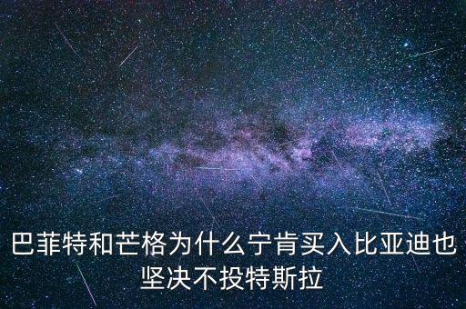 巴菲特和芒格為什么寧肯買入比亞迪也堅(jiān)決不投特斯拉