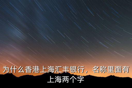 為什么香港上海匯豐銀行，名稱里面有上海兩個(gè)字