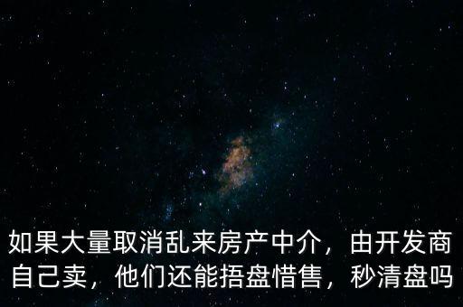 開發(fā)商捂盤惜售怎么辦,他們還能捂盤惜售