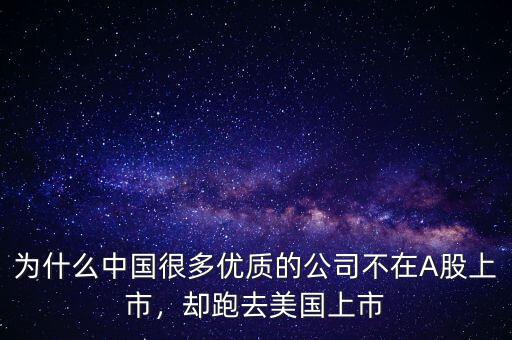 為什么中國很多優(yōu)質(zhì)的公司不在A股上市，卻跑去美國上市