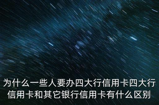 四大行的信用卡怎么樣,信用卡那個銀行的信用卡好用