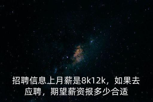 招聘信息上月薪是8k12k，如果去應(yīng)聘，期望薪資報(bào)多少合適