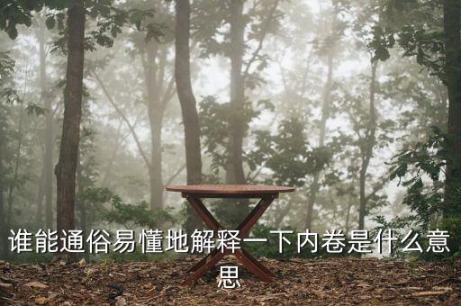 誰能通俗易懂地解釋一下內卷是什么意思