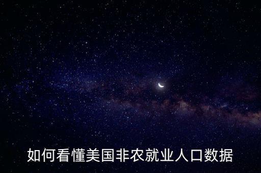如何看懂美國非農(nóng)就業(yè)人口數(shù)據(jù)